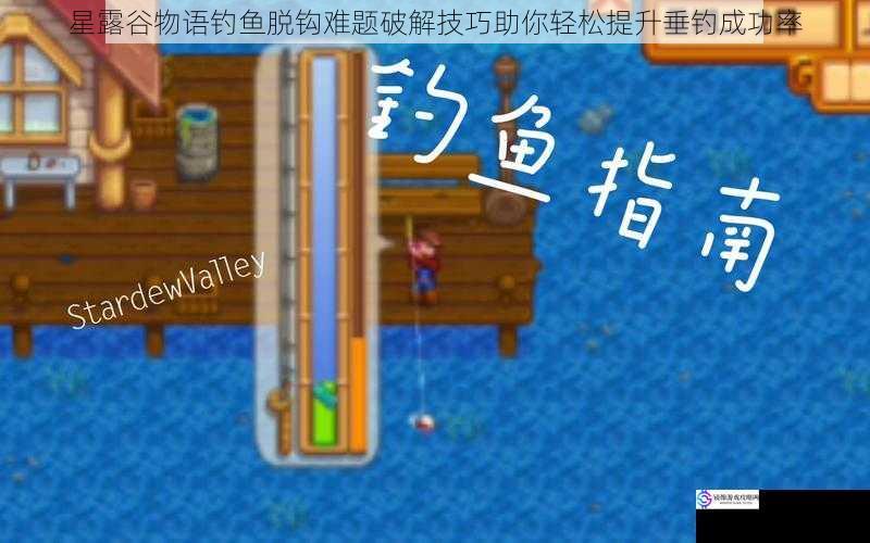 星露谷物语钓鱼脱钩难题破解技巧助你轻松提升垂钓成功率
