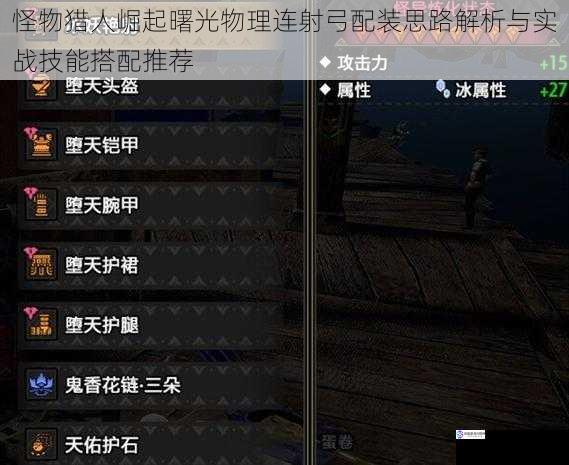 怪物猎人崛起曙光物理连射弓配装思路解析与实战技能搭配推荐