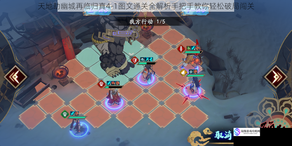 天地劫幽城再临归真4-1图文通关全解析手把手教你轻松破局闯关