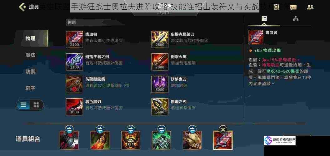 英雄联盟手游狂战士奥拉夫进阶攻略 技能连招出装符文与实战技巧详解