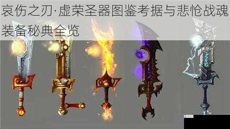 哀伤之刃·虚荣圣器图鉴考据与悲怆战魂装备秘典全览
