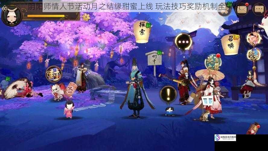 阴阳师情人节活动月之结缘甜蜜上线 玩法技巧奖励机制全解析