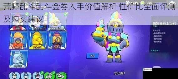 荒野乱斗乱斗金券入手价值解析 性价比全面评测及购买建议