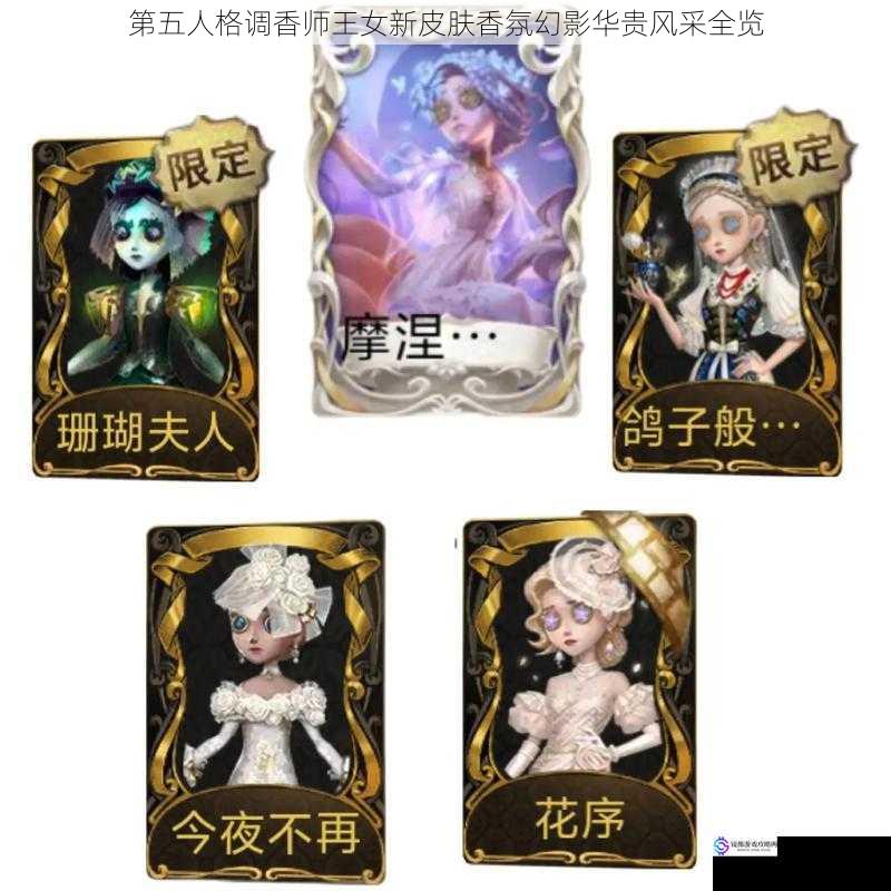 第五人格调香师王女新皮肤香氛幻影华贵风采全览