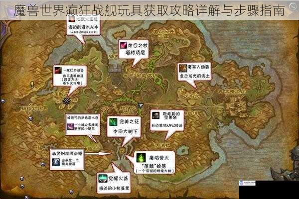 魔兽世界癫狂战舰玩具获取攻略详解与步骤指南
