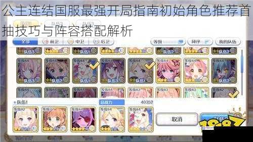 公主连结国服最强开局指南初始角色推荐首抽技巧与阵容搭配解析