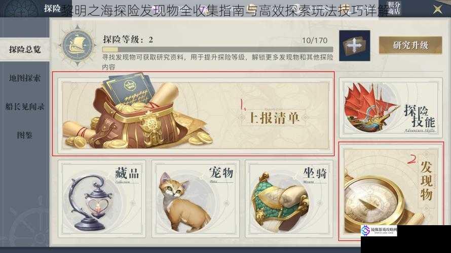 黎明之海探险发现物全收集指南与高效探索玩法技巧详解
