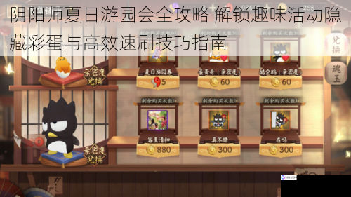 阴阳师夏日游园会全攻略 解锁趣味活动隐藏彩蛋与高效速刷技巧指南