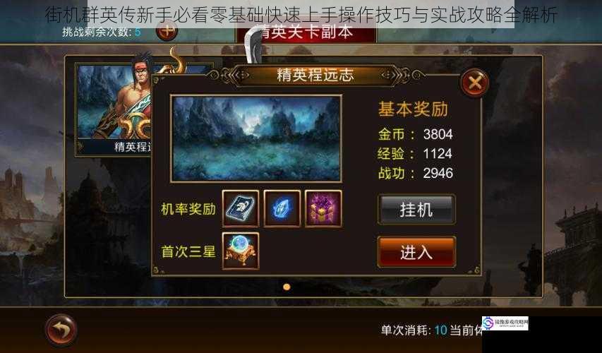 街机群英传新手必看零基础快速上手操作技巧与实战攻略全解析