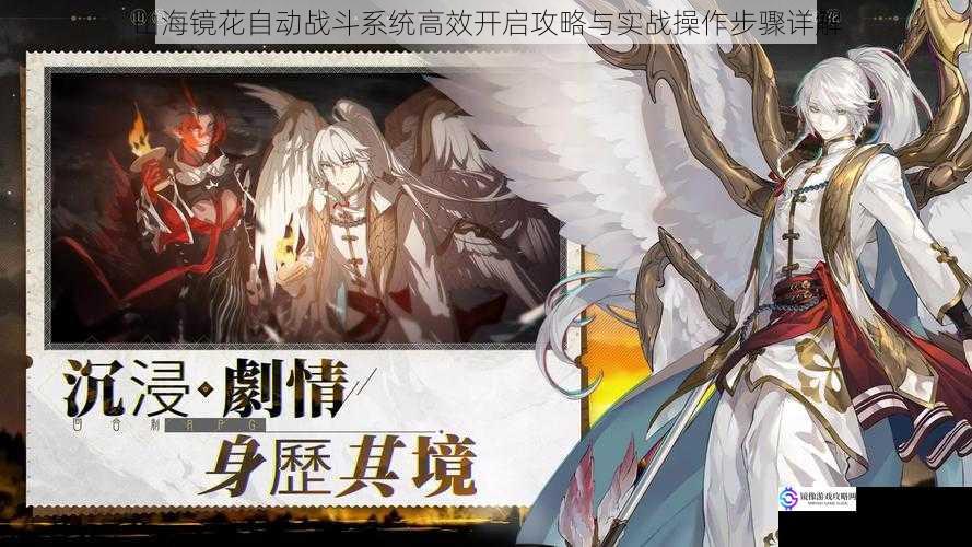 山海镜花自动战斗系统高效开启攻略与实战操作步骤详解