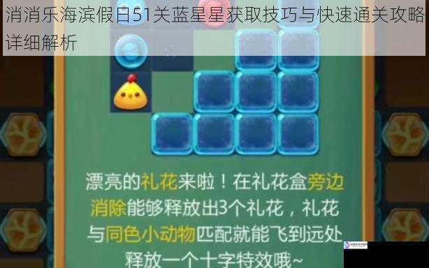 消消乐海滨假日51关蓝星星获取技巧与快速通关攻略详细解析
