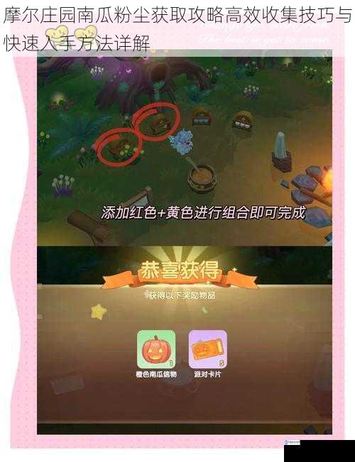 摩尔庄园南瓜粉尘获取攻略高效收集技巧与快速入手方法详解