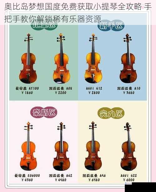 奥比岛梦想国度免费获取小提琴全攻略 手把手教你解锁稀有乐器资源