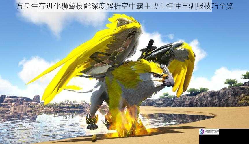 方舟生存进化狮鹫技能深度解析空中霸主战斗特性与驯服技巧全览