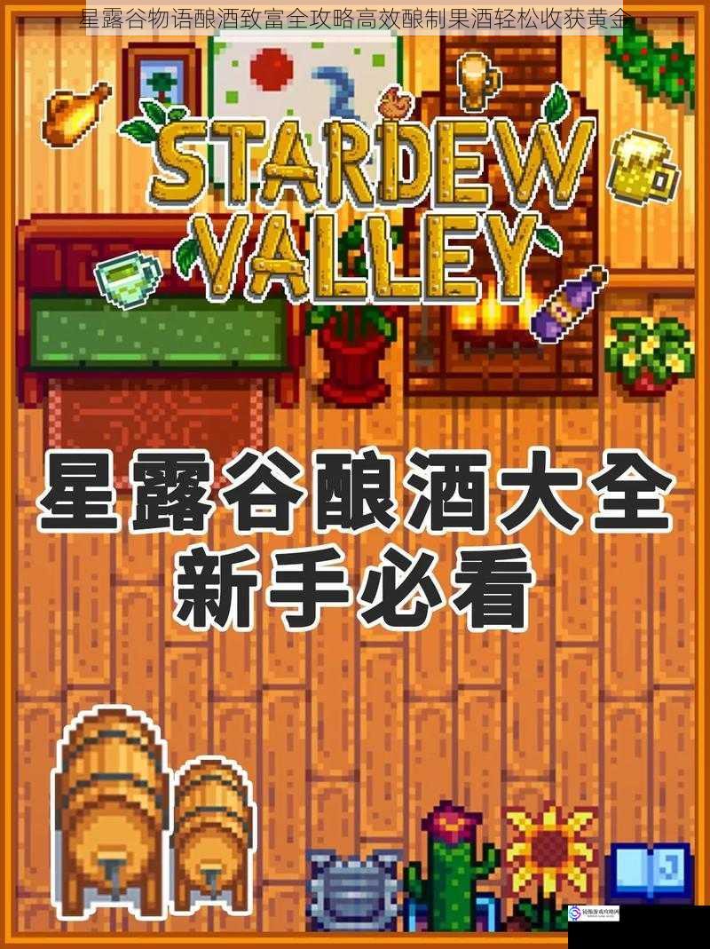 星露谷物语酿酒致富全攻略高效酿制果酒轻松收获黄金