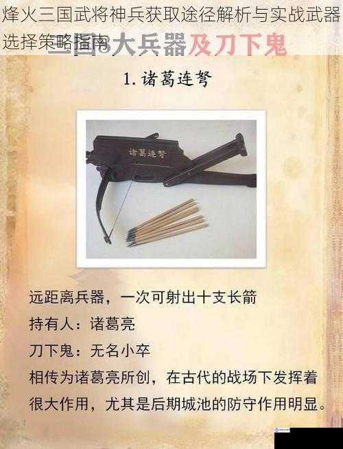 烽火三国武将神兵获取途径解析与实战武器选择策略指南