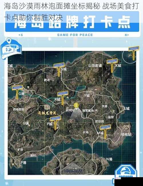 海岛沙漠雨林泡面摊坐标揭秘 战场美食打卡点助你制胜对决