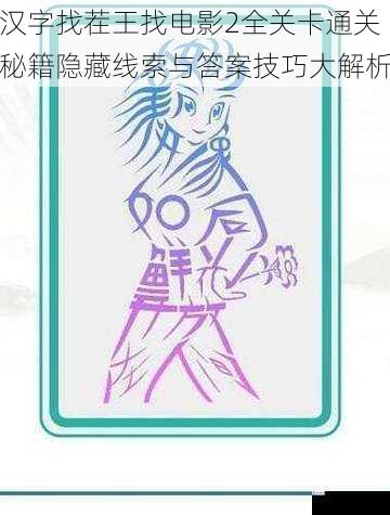 汉字找茬王找电影2全关卡通关秘籍隐藏线索与答案技巧大解析