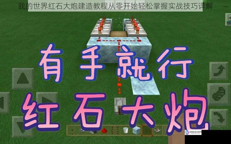 我的世界红石大炮建造教程从零开始轻松掌握实战技巧详解