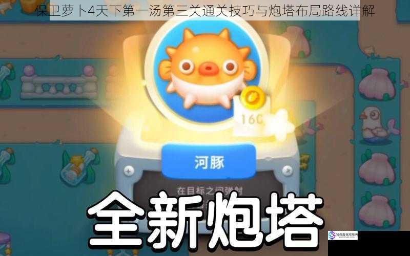 保卫萝卜4天下第一汤第三关通关技巧与炮塔布局路线详解