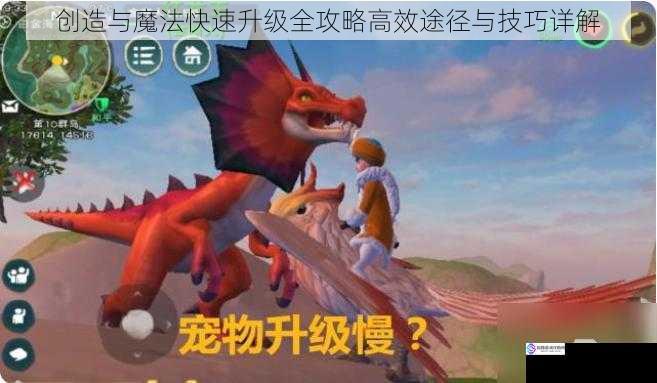 创造与魔法快速升级全攻略高效途径与技巧详解