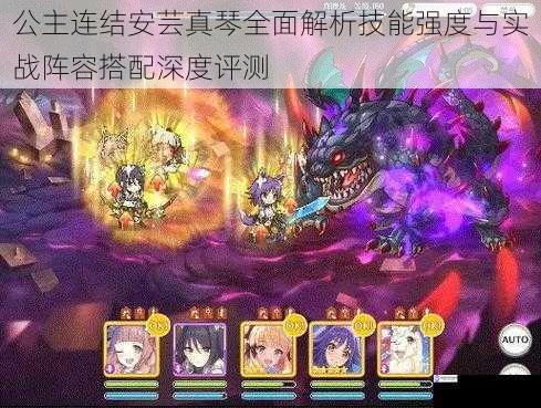 公主连结安芸真琴全面解析技能强度与实战阵容搭配深度评测