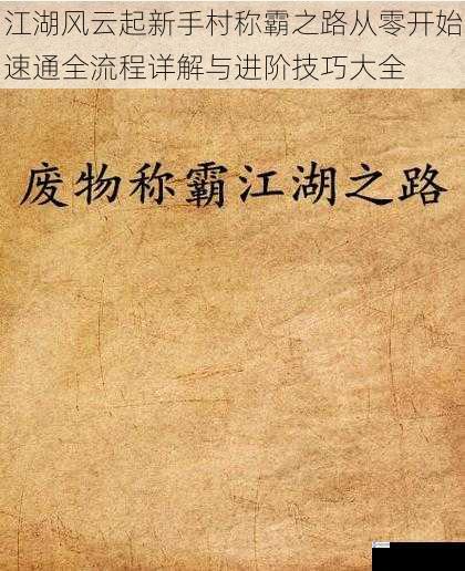 江湖风云起新手村称霸之路从零开始速通全流程详解与进阶技巧大全