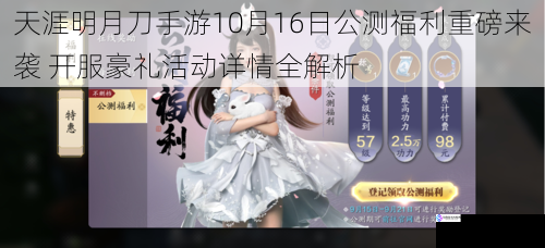 天涯明月刀手游10月16日公测福利重磅来袭 开服豪礼活动详情全解析