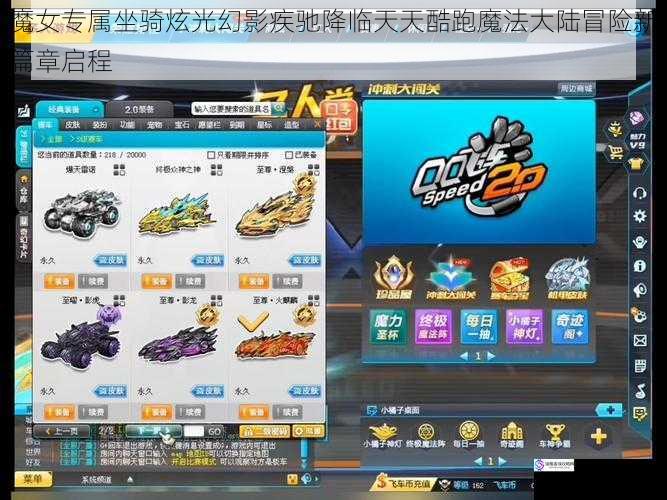 魔女专属坐骑炫光幻影疾驰降临天天酷跑魔法大陆冒险新篇章启程