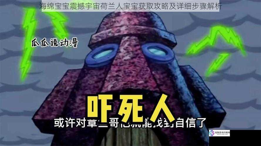 海绵宝宝震撼宇宙荷兰人宝宝获取攻略及详细步骤解析