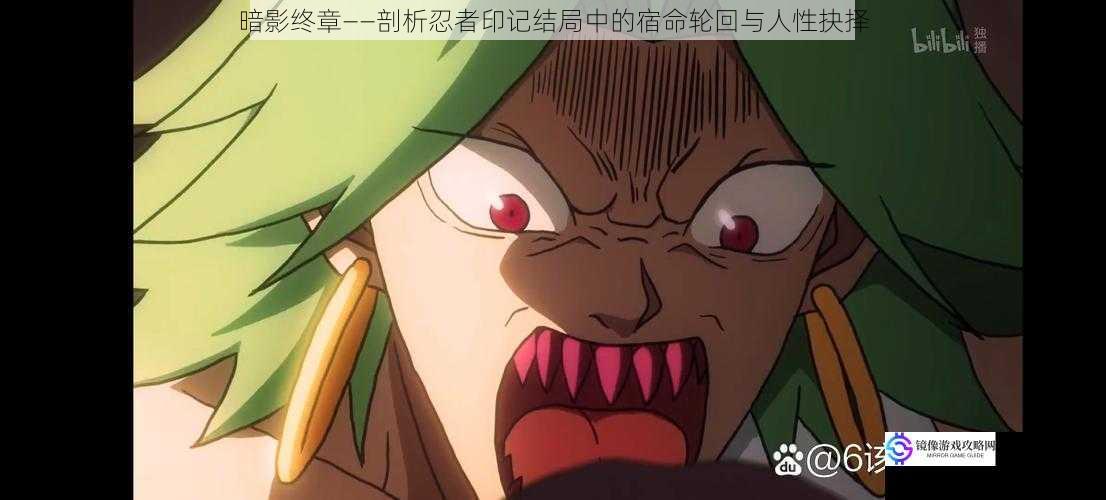 暗影终章——剖析忍者印记结局中的宿命轮回与人性抉择
