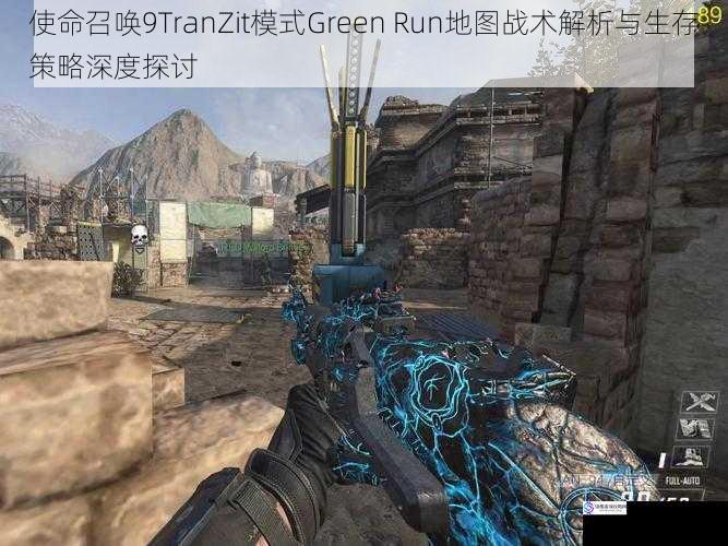 使命召唤9TranZit模式Green Run地图战术解析与生存策略深度探讨