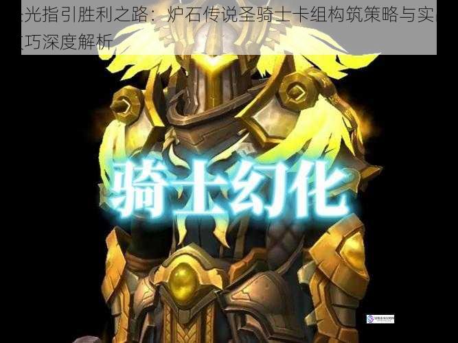圣光指引胜利之路：炉石传说圣骑士卡组构筑策略与实战技巧深度解析