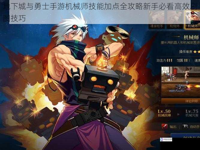 地下城与勇士手游机械师技能加点全攻略新手必看高效刷图技巧