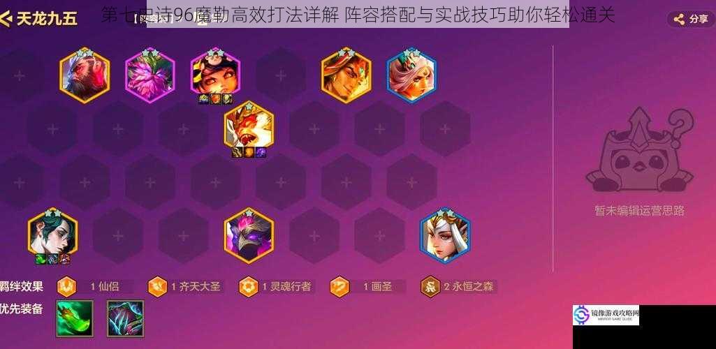 第七史诗96魔勒高效打法详解 阵容搭配与实战技巧助你轻松通关