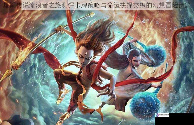 星陨传说流浪者之旅测评卡牌策略与命运抉择交织的幻想冒险诗篇