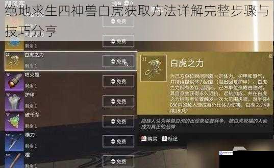 绝地求生四神兽白虎获取方法详解完整步骤与技巧分享
