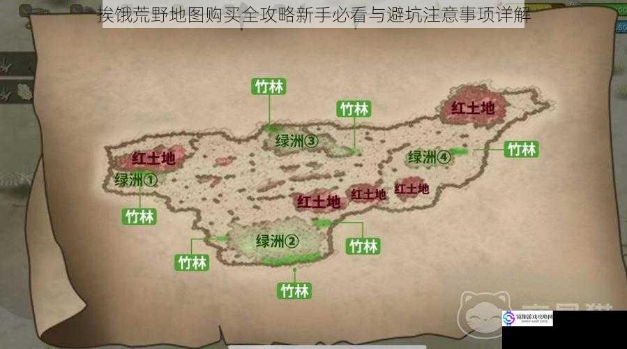 挨饿荒野地图购买全攻略新手必看与避坑注意事项详解