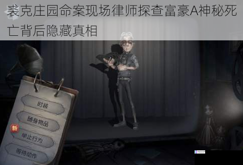 裘克庄园命案现场律师探查富豪A神秘死亡背后隐藏真相
