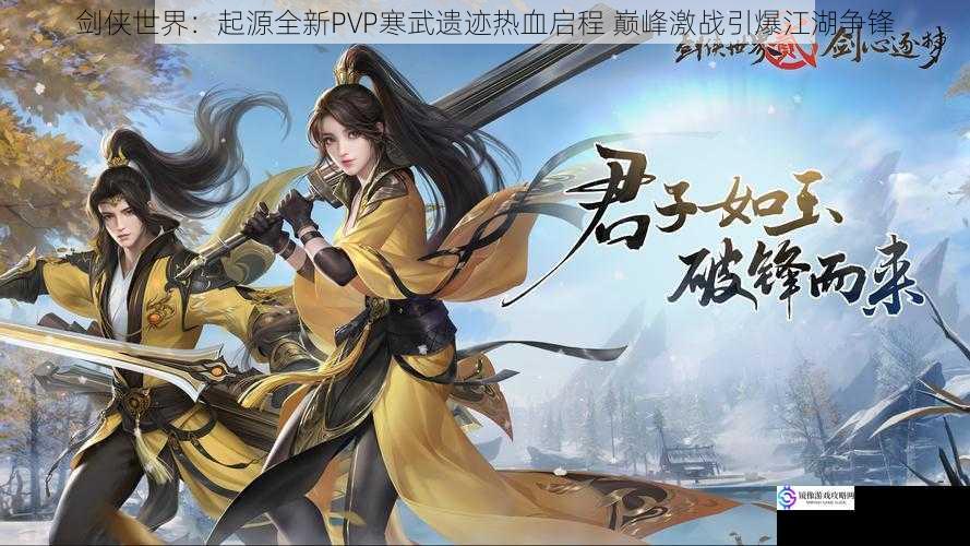剑侠世界：起源全新PVP寒武遗迹热血启程 巅峰激战引爆江湖争锋