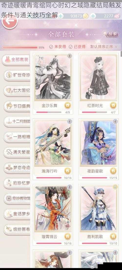 奇迹暖暖青鸾绾同心时幻之域隐藏结局触发条件与通关技巧全解