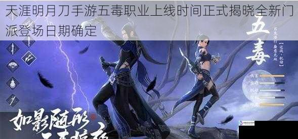 天涯明月刀手游五毒职业上线时间正式揭晓全新门派登场日期确定