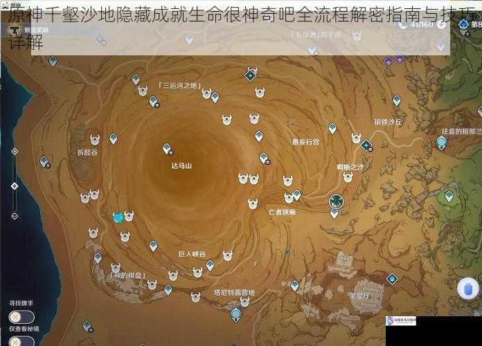 原神千壑沙地隐藏成就生命很神奇吧全流程解密指南与技巧详解