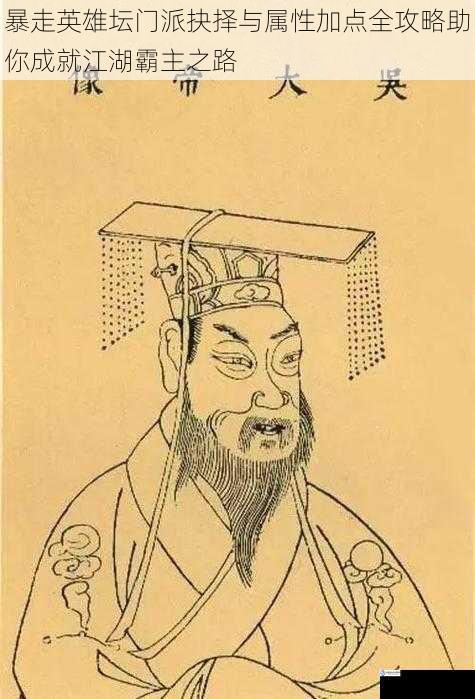 暴走英雄坛门派抉择与属性加点全攻略助你成就江湖霸主之路