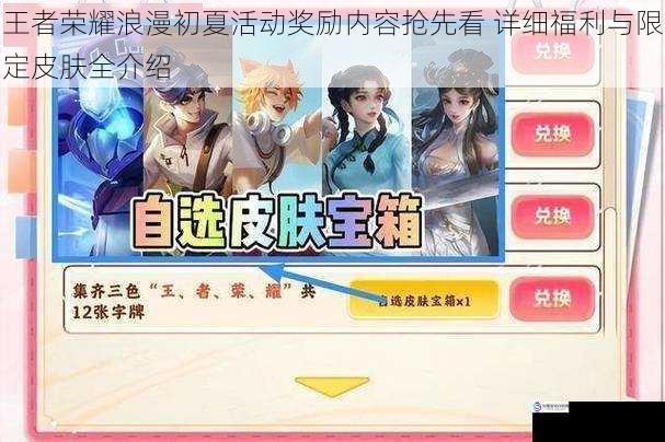 王者荣耀浪漫初夏活动奖励内容抢先看 详细福利与限定皮肤全介绍