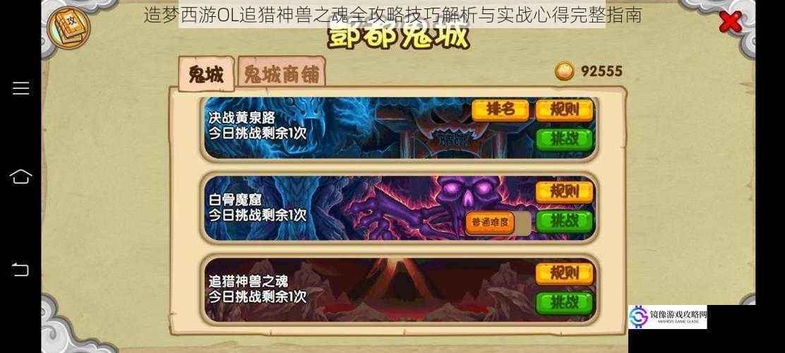 造梦西游OL追猎神兽之魂全攻略技巧解析与实战心得完整指南