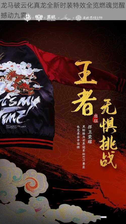 龙马破云化真龙全新时装特效全览燃魂觉醒撼动九霄