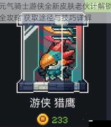 元气骑士游侠全新皮肤老伙计解锁全攻略 获取途径与技巧详解