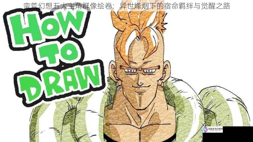 蛮荒幻想五大主角群像绘卷：异世烽烟下的宿命羁绊与觉醒之路