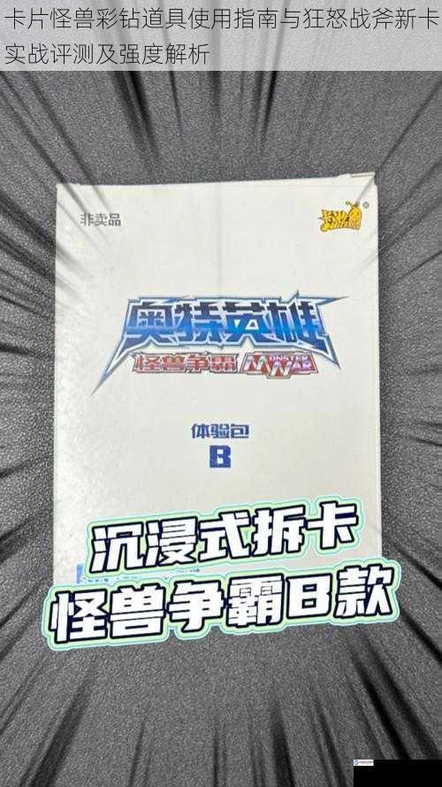 卡片怪兽彩钻道具使用指南与狂怒战斧新卡实战评测及强度解析